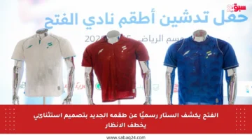 الفتح يكشف الستار رسميًا عن طقمه الجديد بتصميم استثنائي يخطف الأنظار